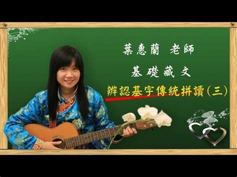 葉蕙蘭|08葉蕙蘭老師 【藏文基礎教材 第一單元 藏文拼音 後加字(二)】